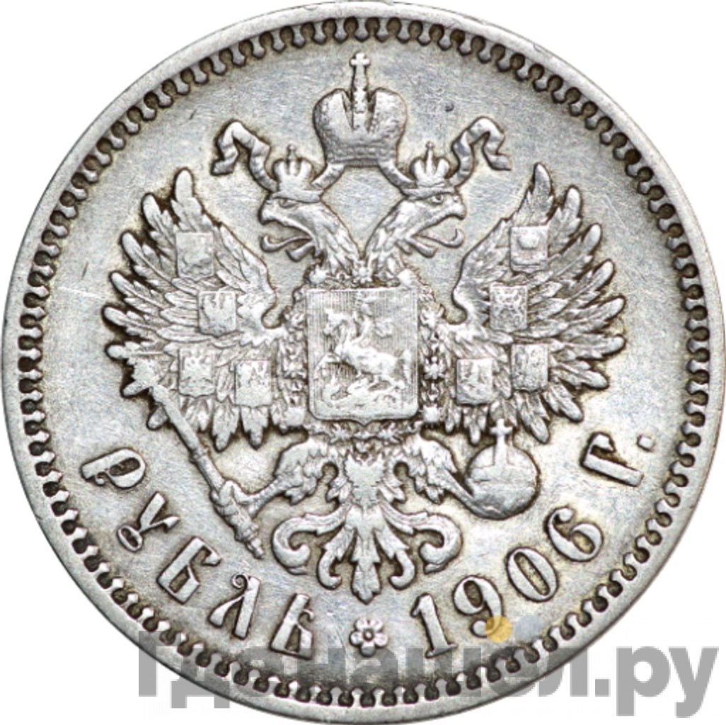 1 рубль 1906 года ЭБ