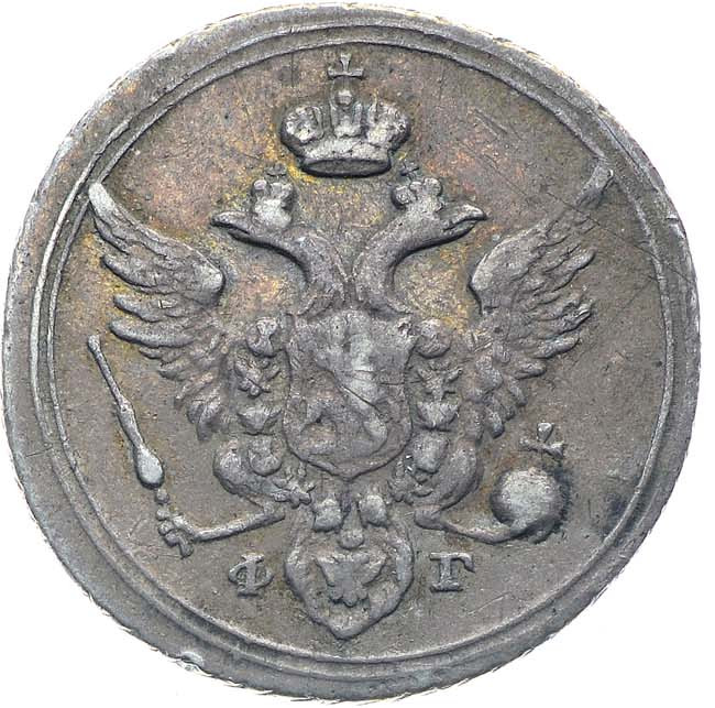10 копеек 1805 года СПБ ФГ