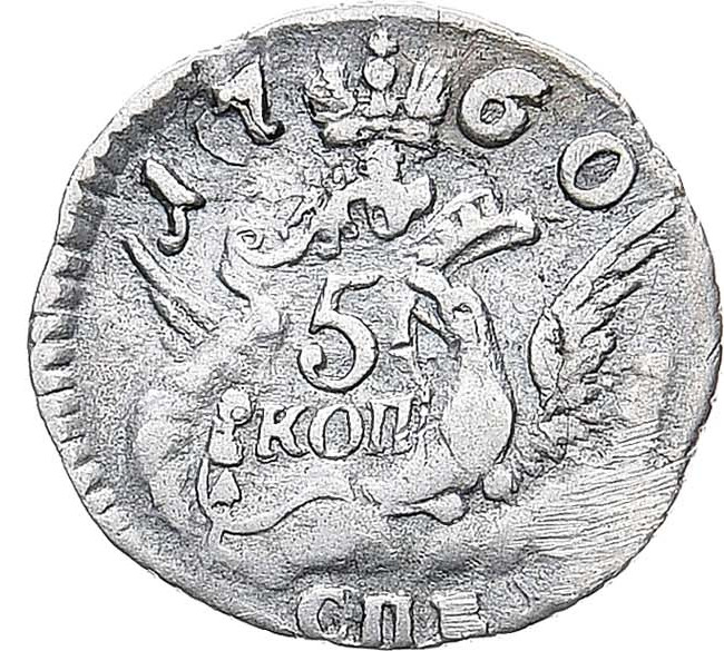 5 копеек 1760 года