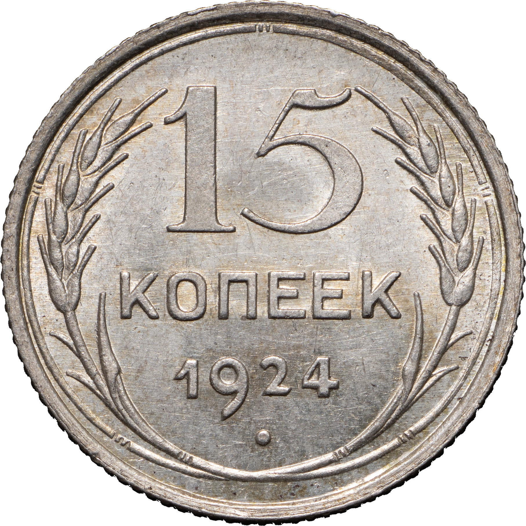 15 копеек 1924 года