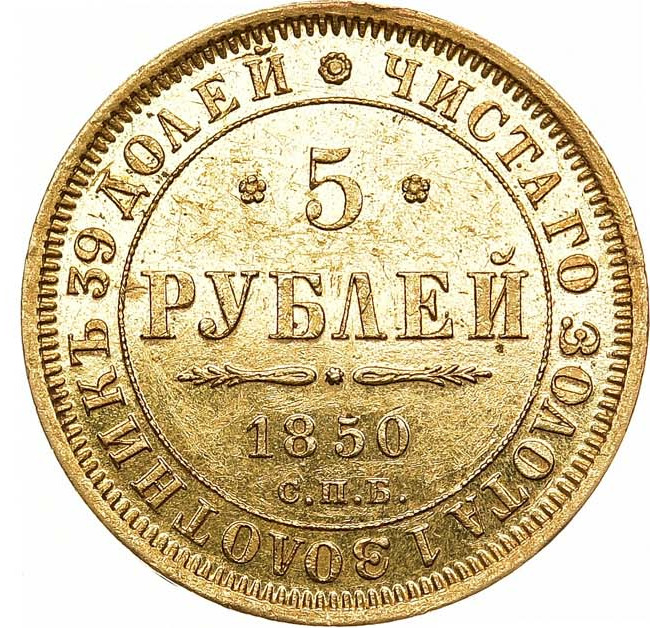 5 рублей 1850 года