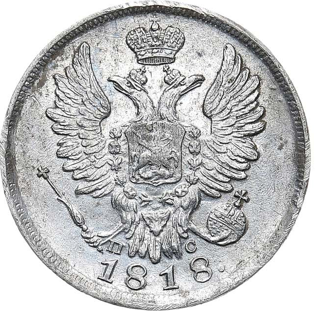 20 копеек 1818 года СПБ ПС