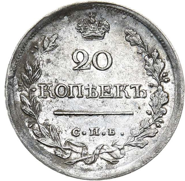 20 копеек 1818 года СПБ ПС