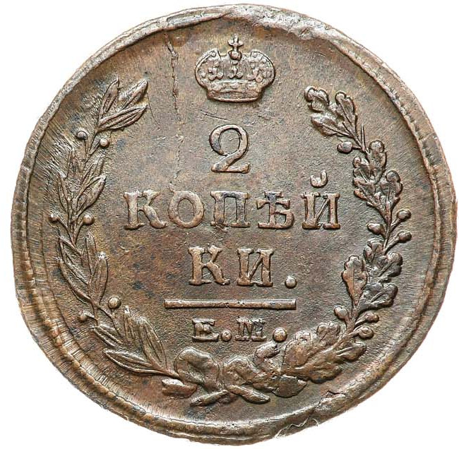 2 копейки 1820 года