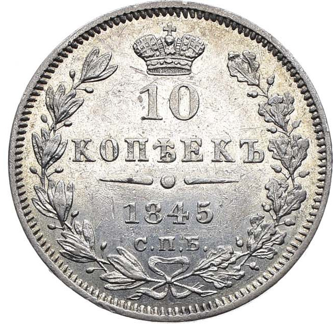 10 копеек 1845 года СПБ КБ