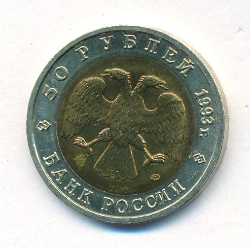 50 рублей 1993 года ЛМД Красная книга Дальневосточный аист