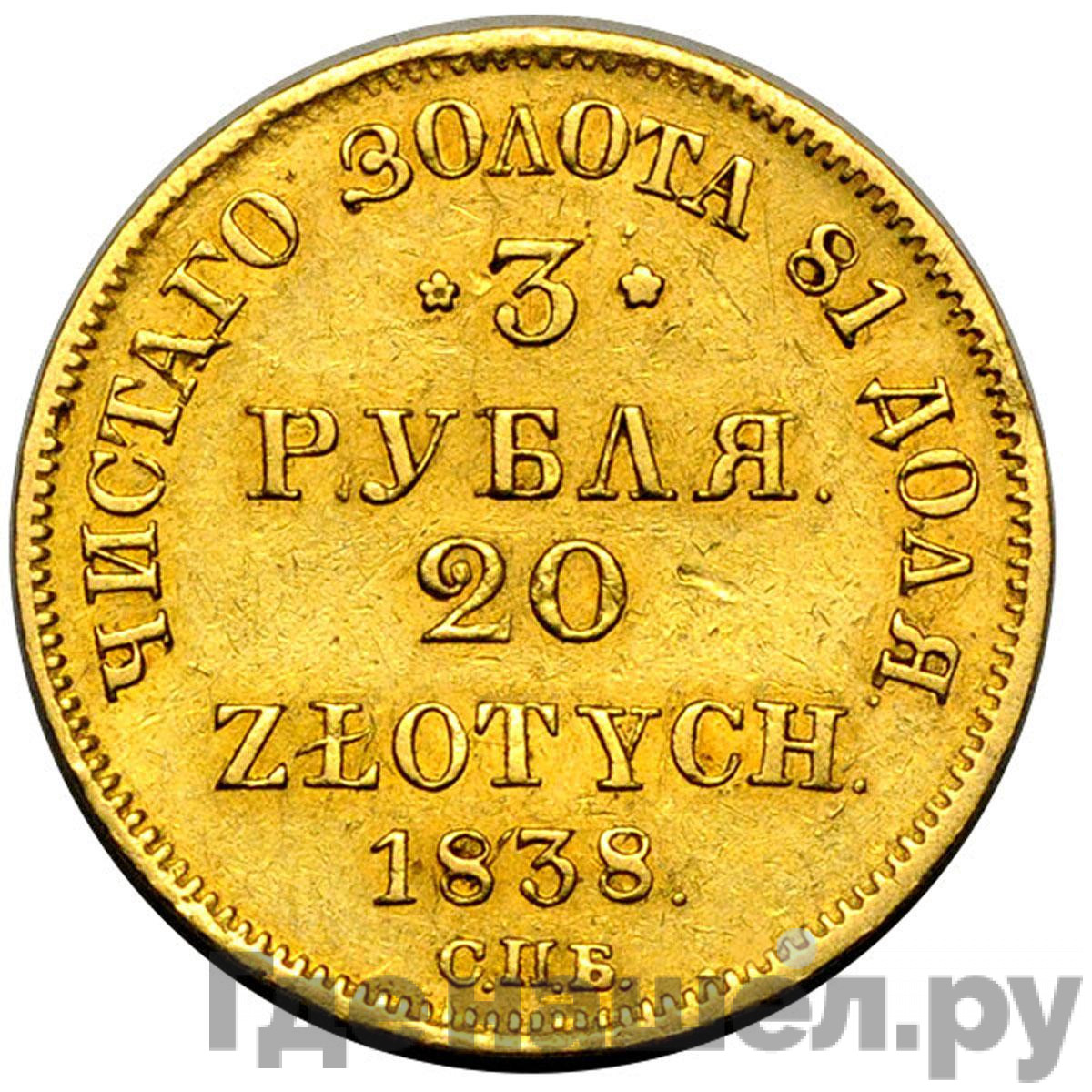 3 рубля - 20 злотых 1838 года