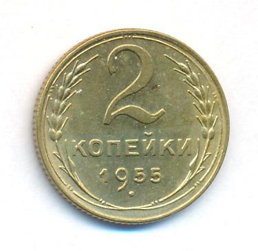 2 копейки 1955 года