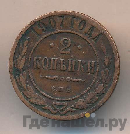 2 копейки 1907 года СПБ