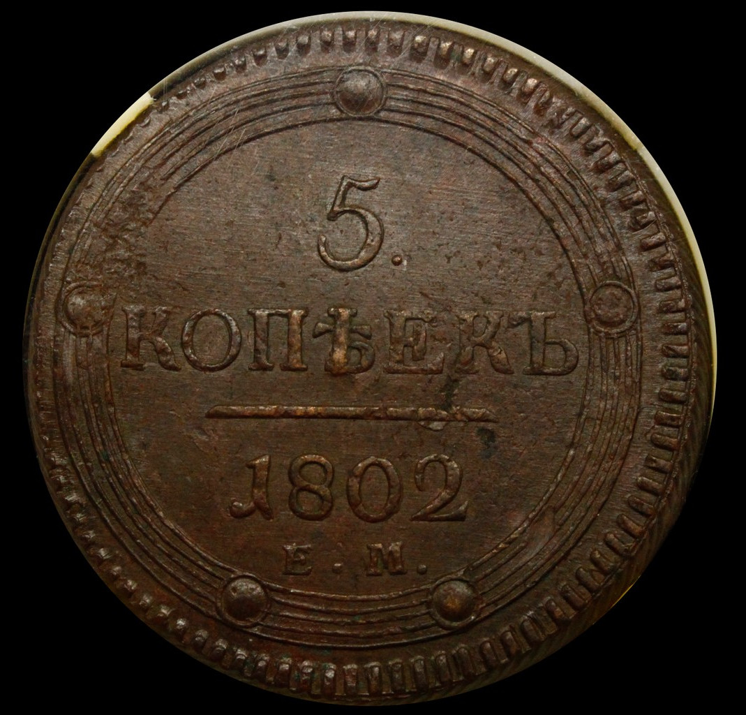 5 копеек 1802 года