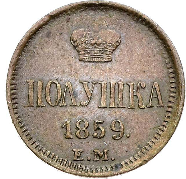 Полушка 1859 года