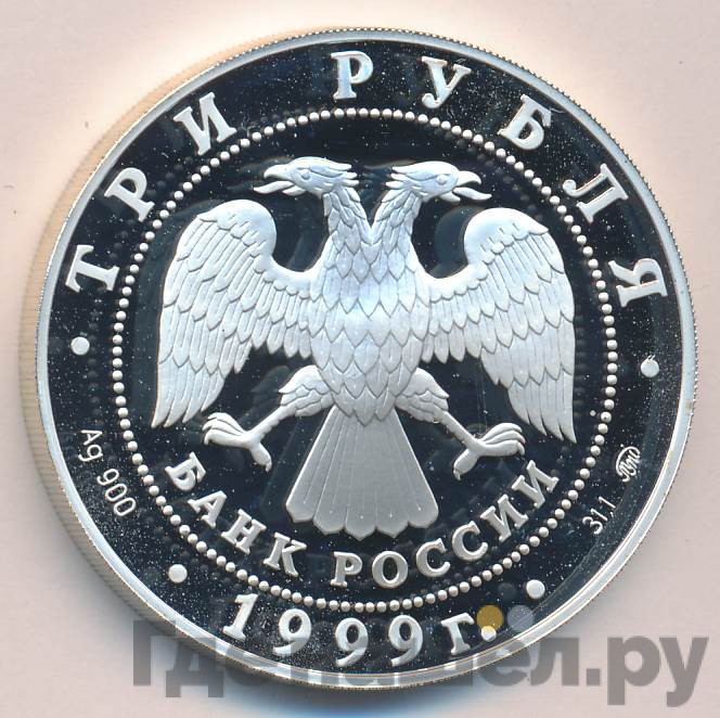3 рубля 1999 года СПМД Российская академия наук Основана в 1724