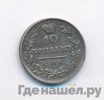 10 копеек 1825 года