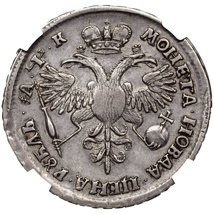 1 рубль 1720 года