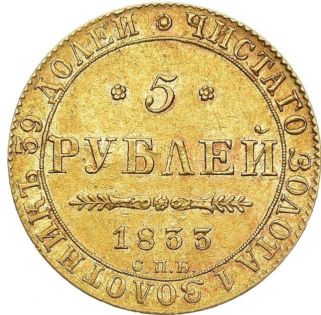 5 рублей 1833 года СПБ ПД