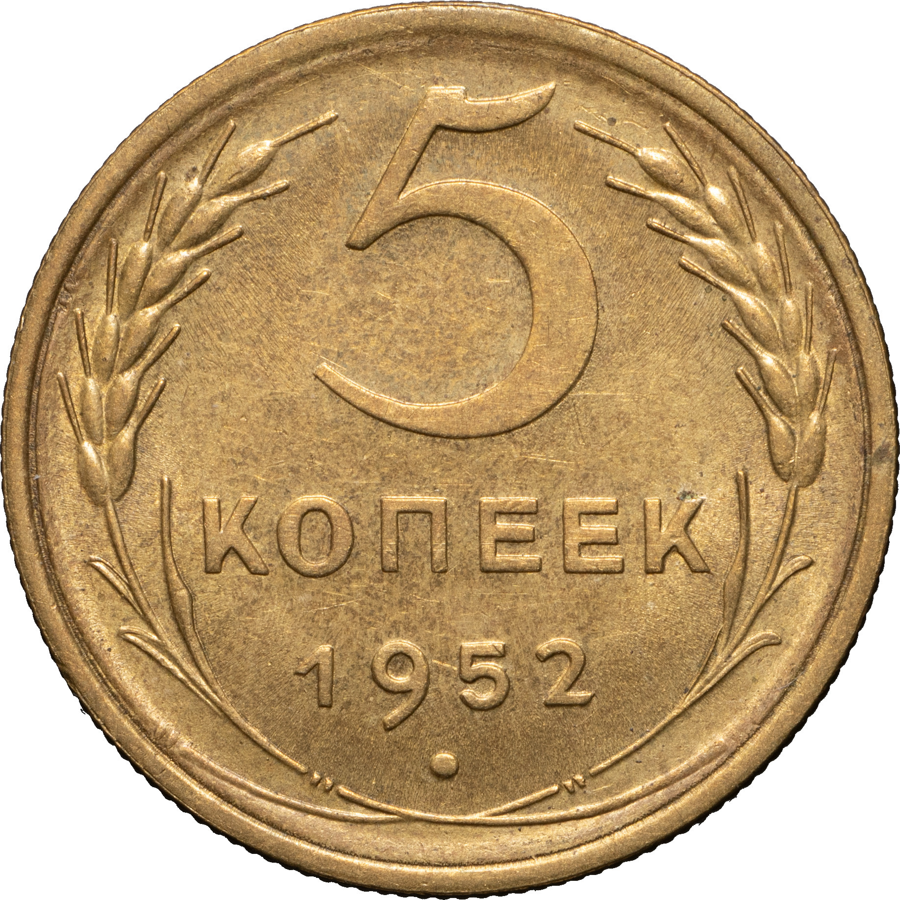 5 копеек 1952 года