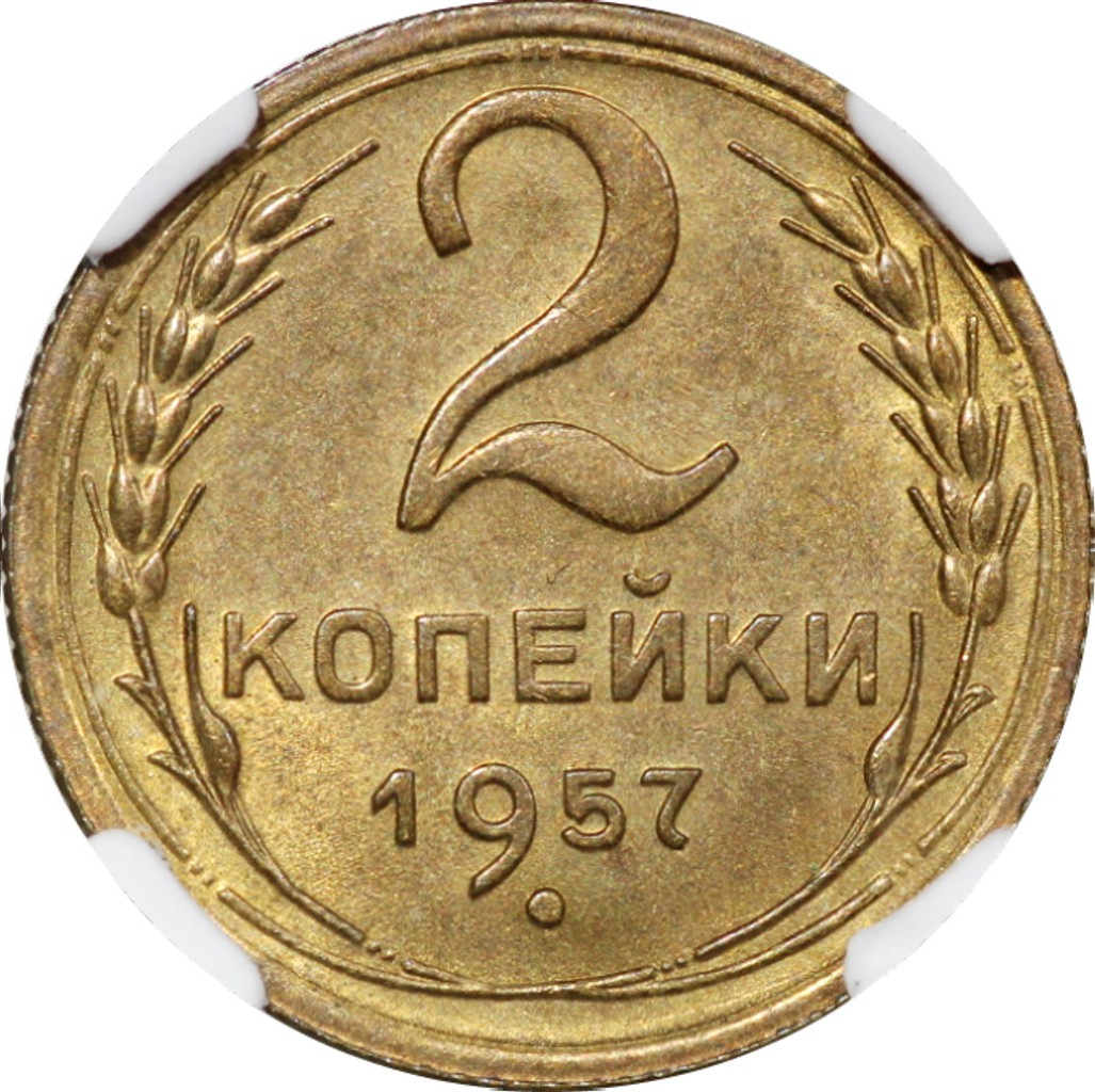 2 копейки 1957 года