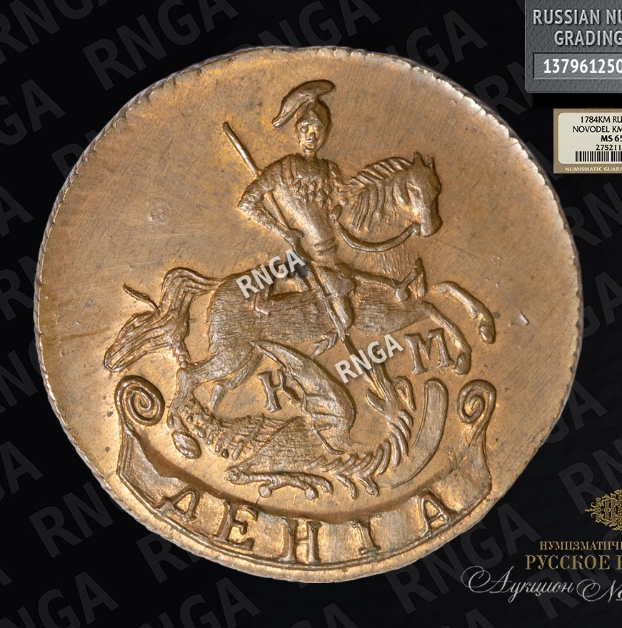 Денга 1784 года