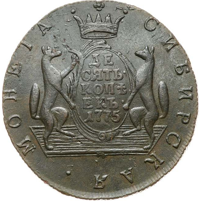 10 копеек 1775 года