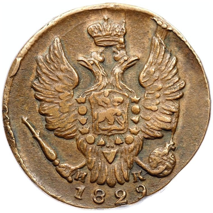 1 копейка 1829 года