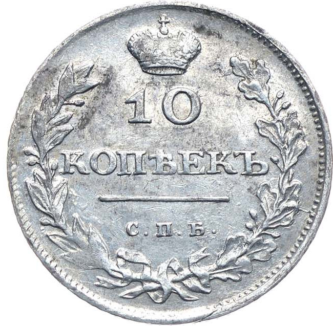 10 копеек 1810 года