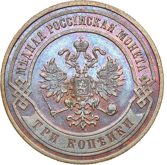 3 копейки 1868 года