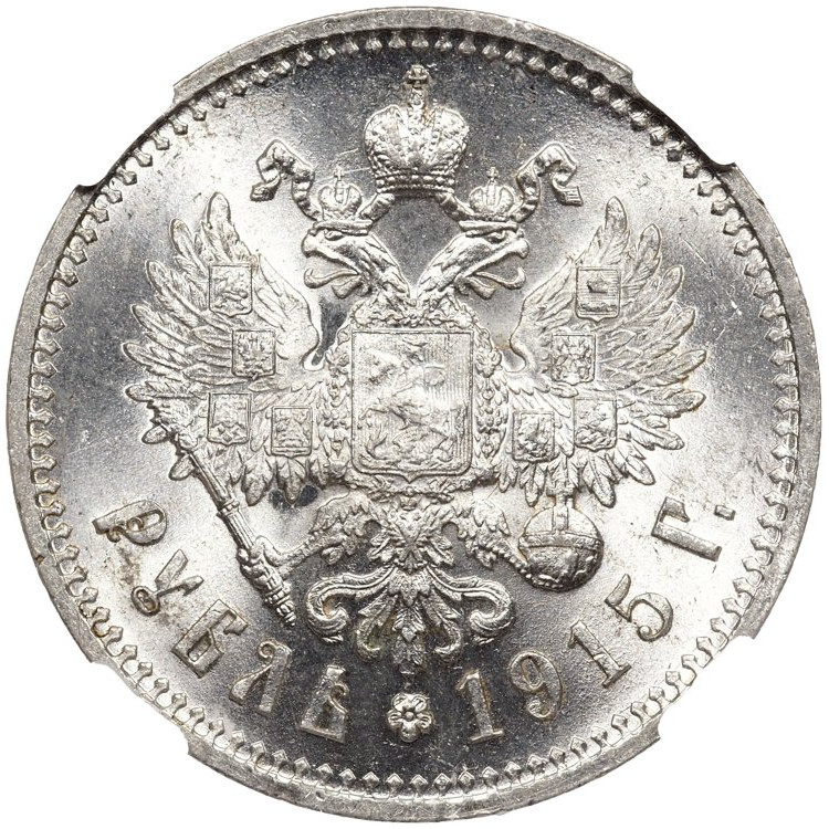 1 рубль 1915 года ВС