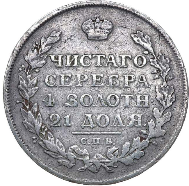 1 рубль 1812 года