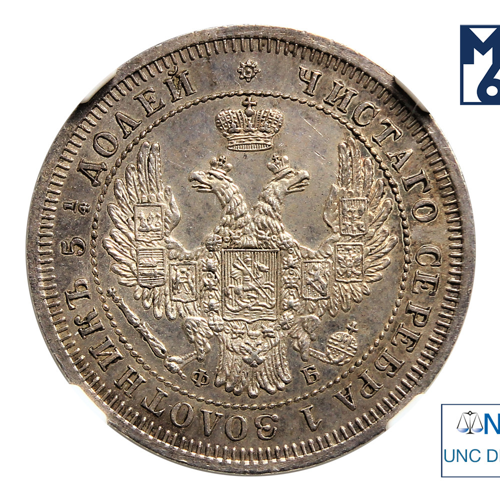 25 копеек 1858 года