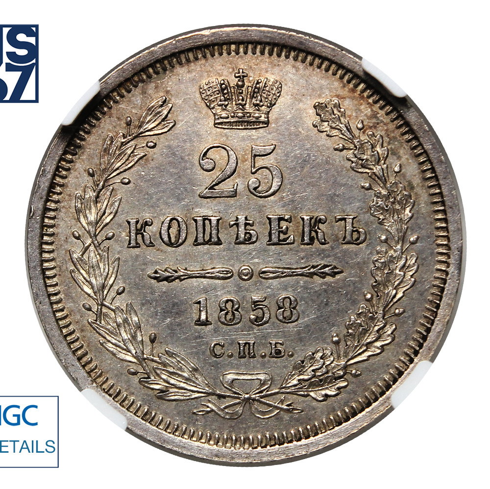 25 копеек 1858 года