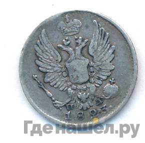 5 копеек 1823 года