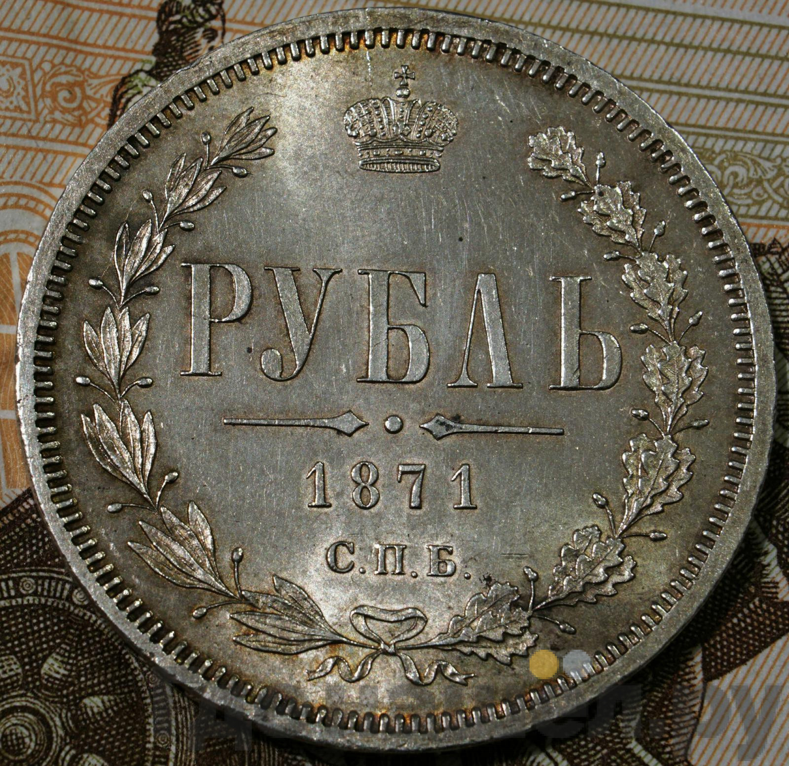 1 рубль 1871 года СПБ НI