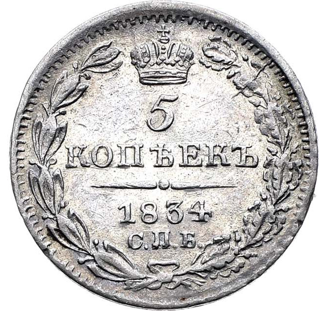 5 копеек 1834 года