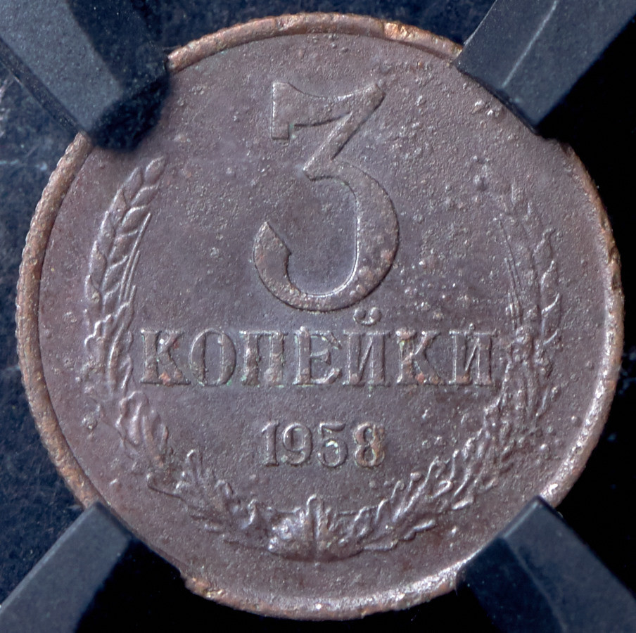 3 копейки 1958 года