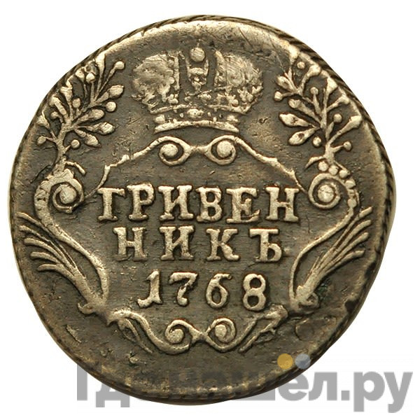 Гривенник 1768 года