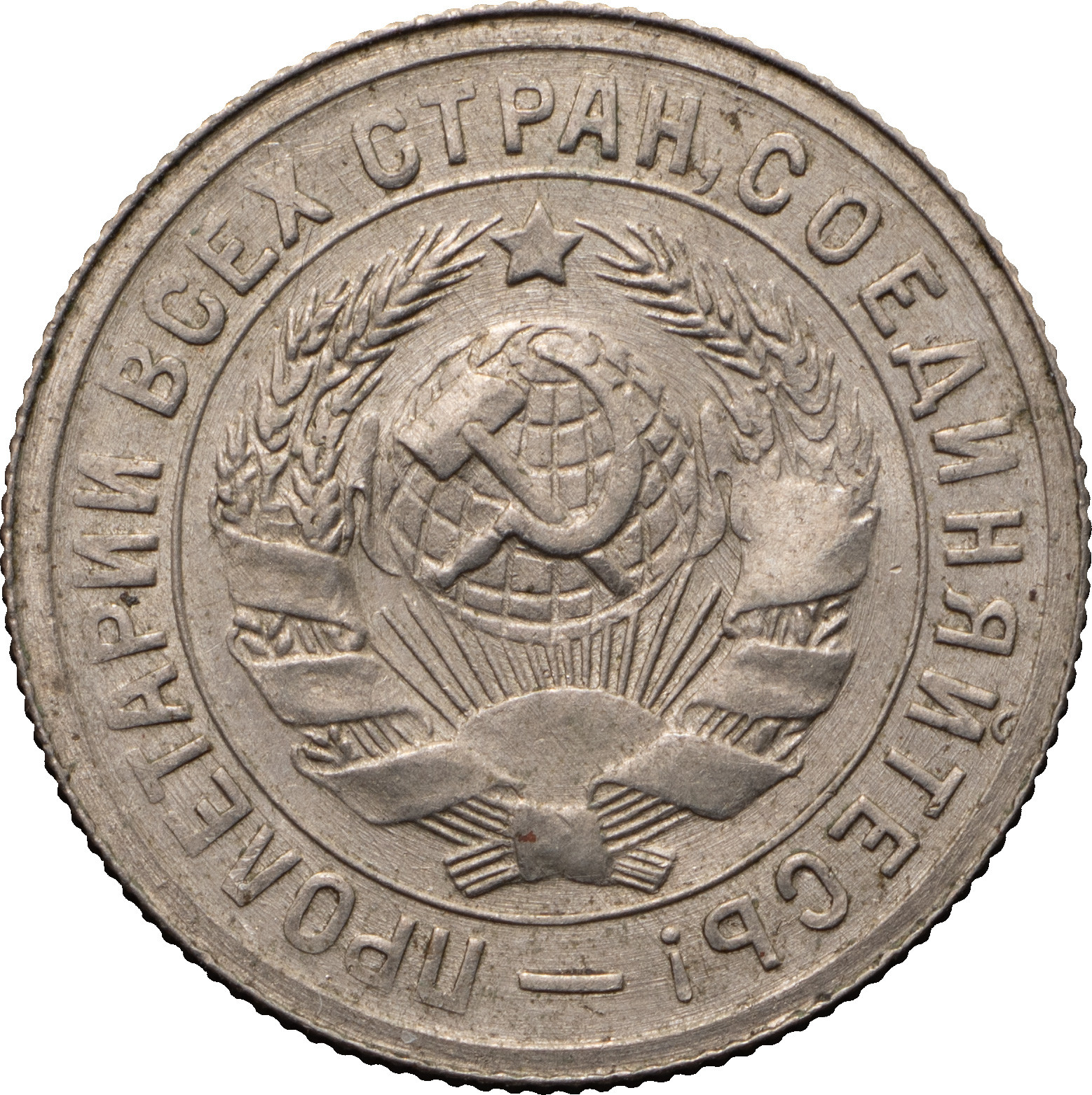 15 копеек 1931 года