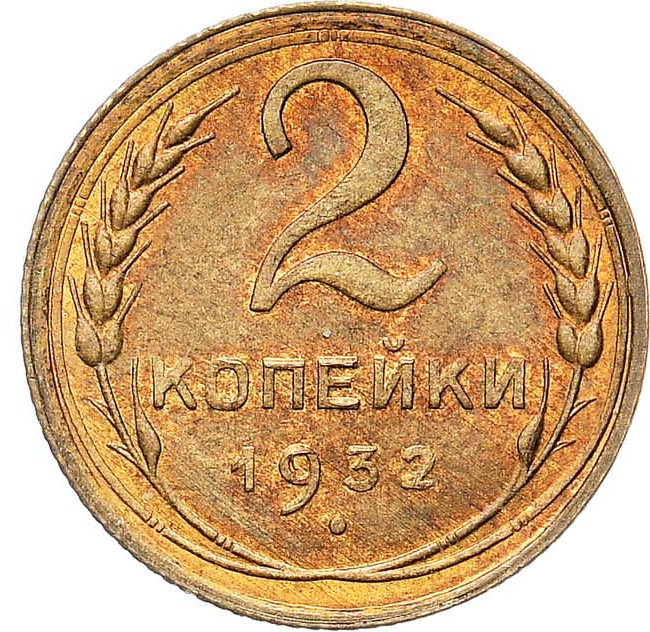2 копейки 1932 года