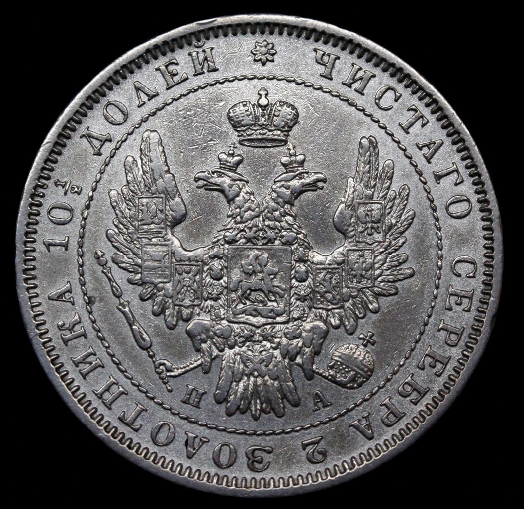 Полтина 1852 года