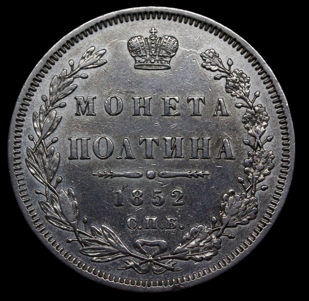 Полтина 1852 года