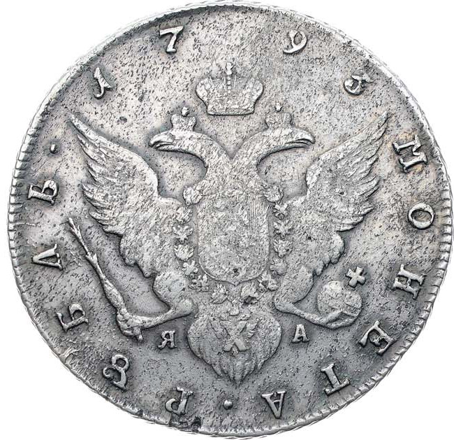 1 рубль 1793 года