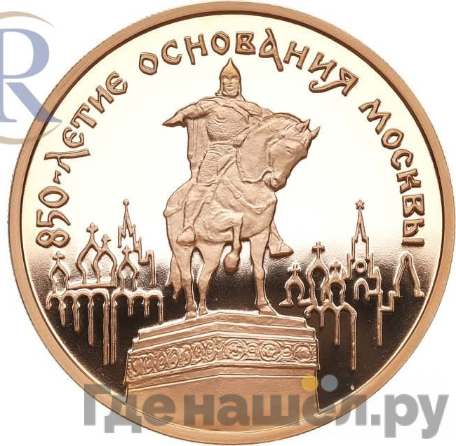 100 рублей 1997 года ММД Золото 850 лет основания Москвы