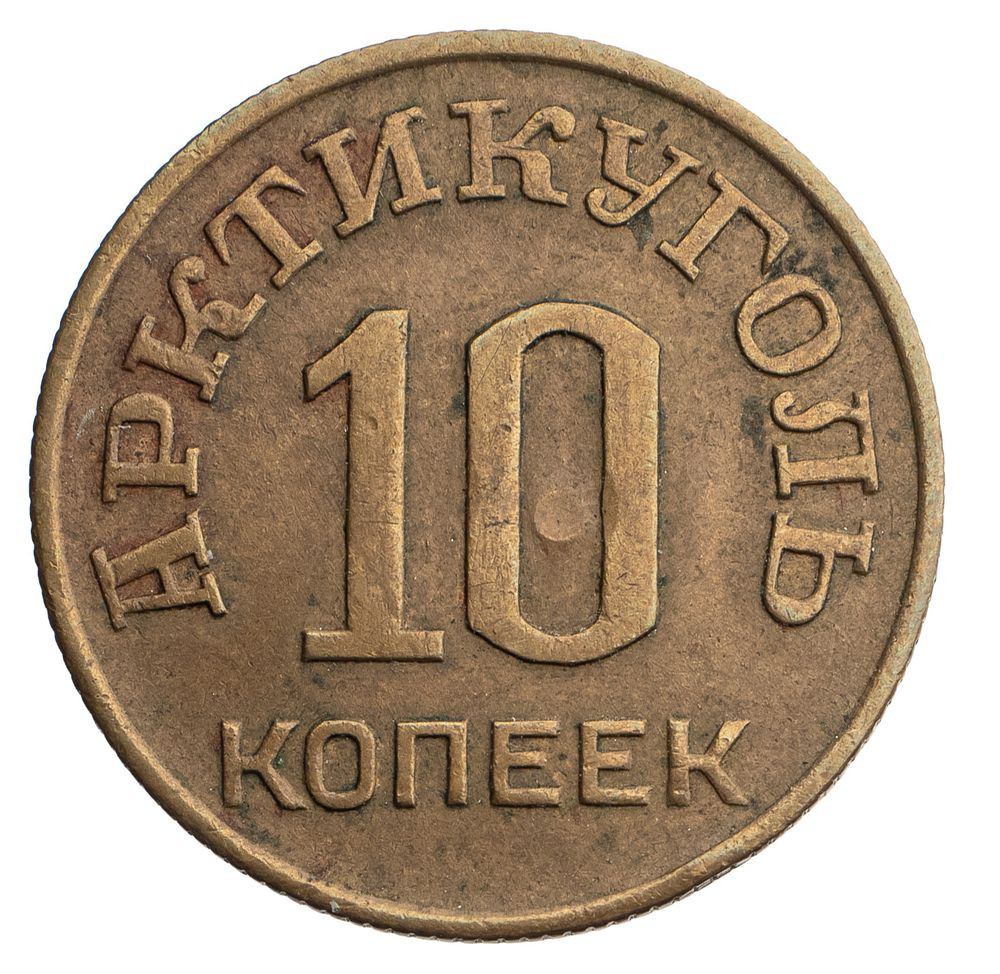 10 копеек 1946 года