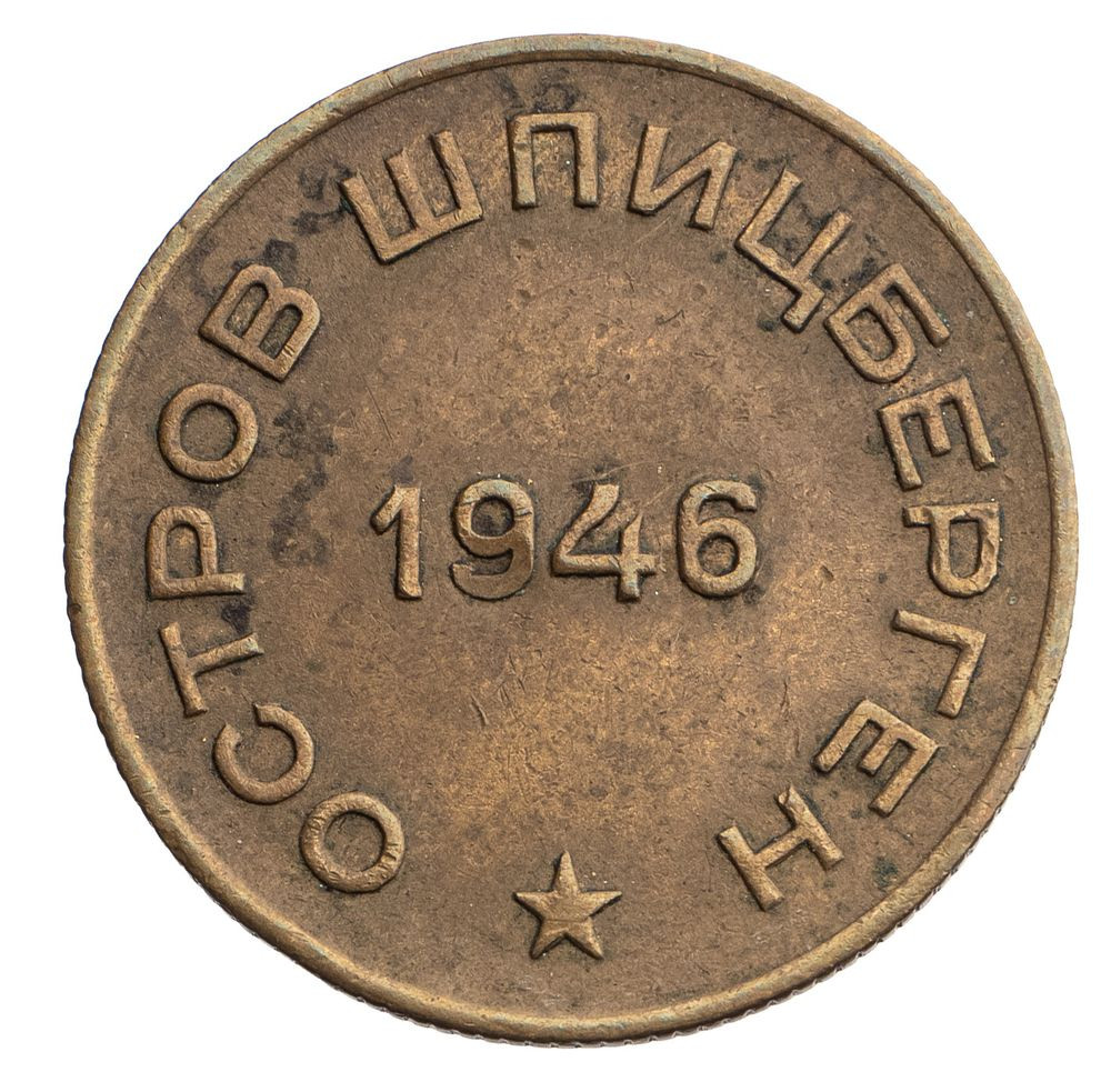 10 копеек 1946 года