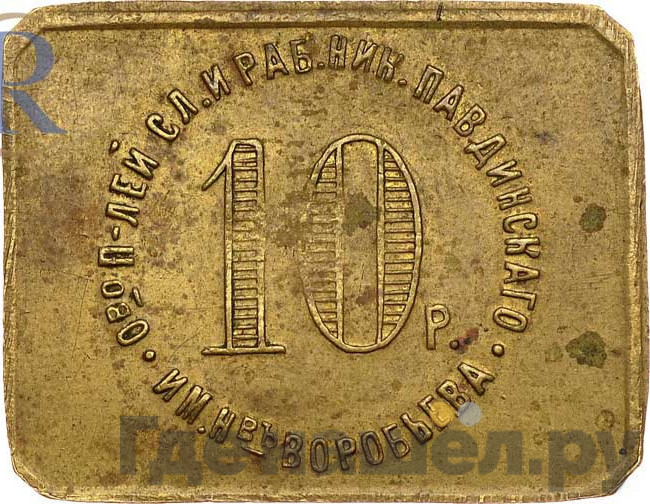 10 рублей 1922 года Николо-Павдиенский кооператив
