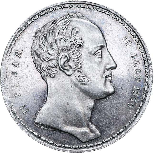 1 1/2 рубля - 10 злотых 1836 года