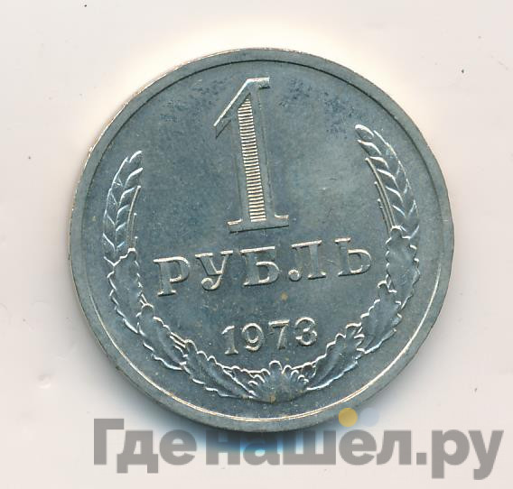 1 рубль 1973 года