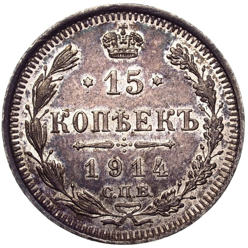 15 копеек 1914 года СПБ ВС