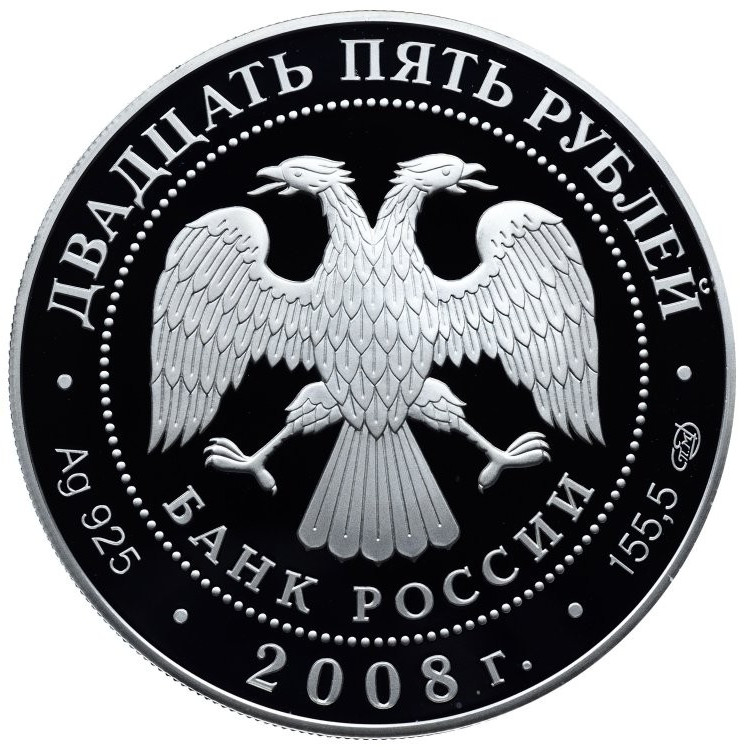 25 рублей 2008 года СПМД 190 лет Федерального государственного унитарного предприятия Гознак