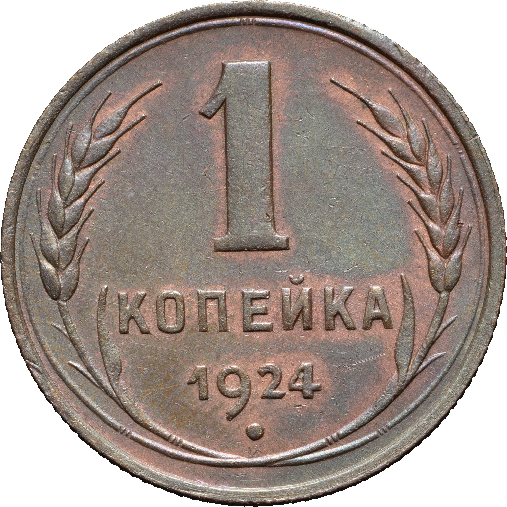 1 копейка 1924 года