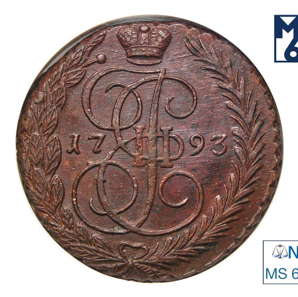 5 копеек 1793 года